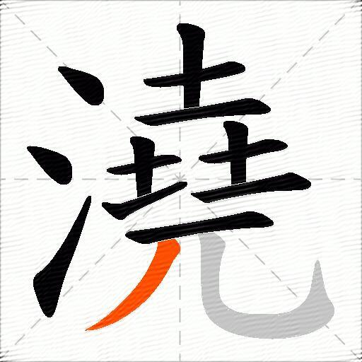 澆