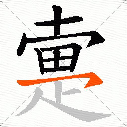 疐