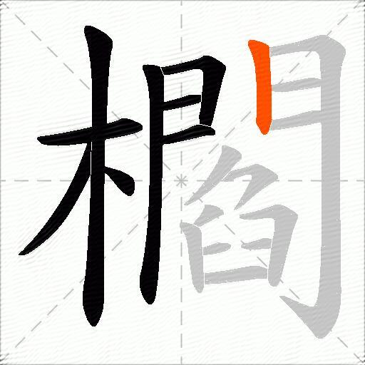 櫩