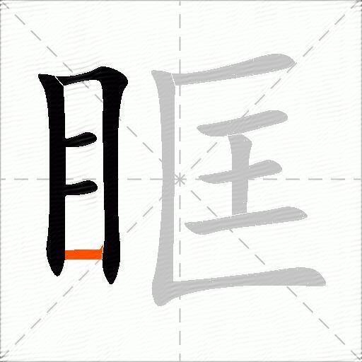 眶
