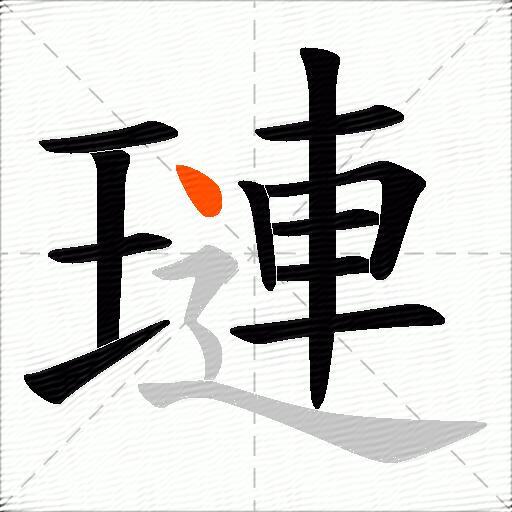璉
