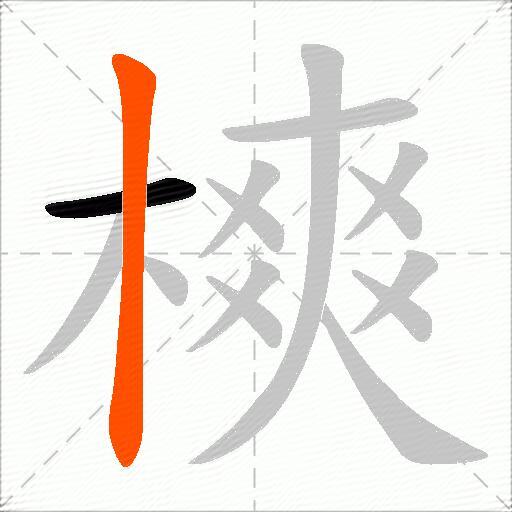 樉