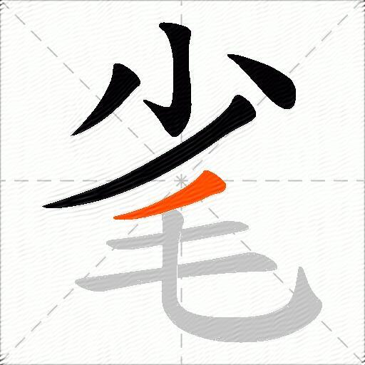 毟