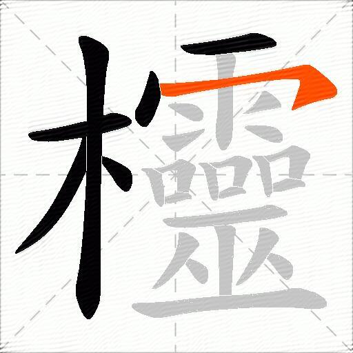 欞