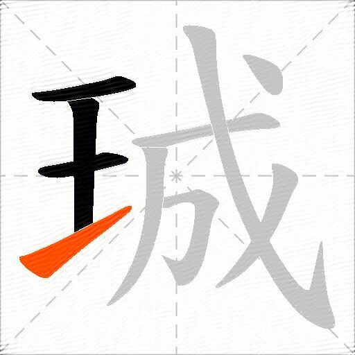 珹