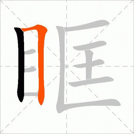眶