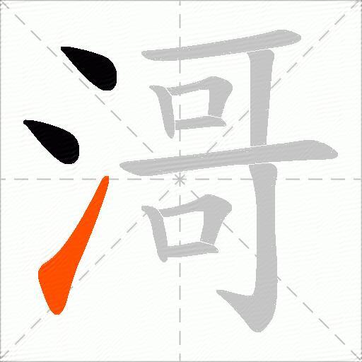 滒