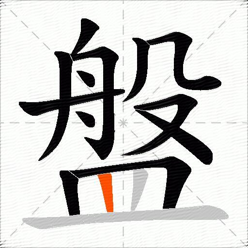 盤