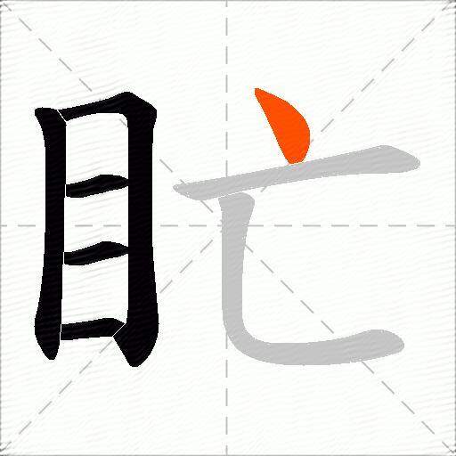 盳