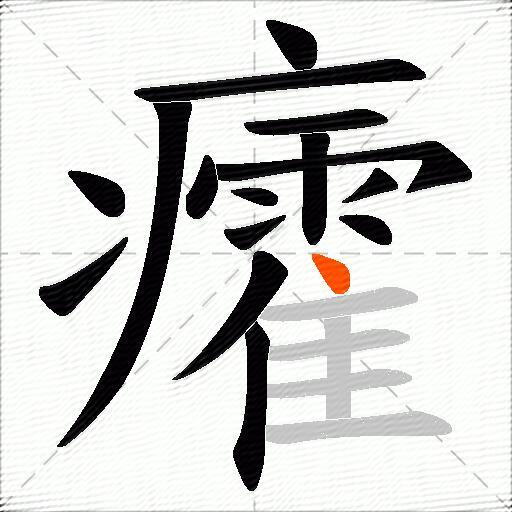 癨