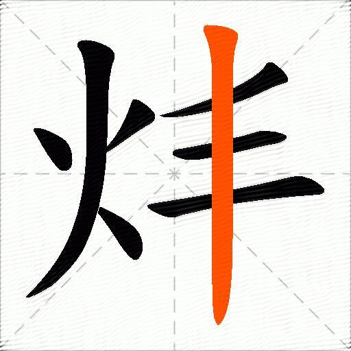 炐