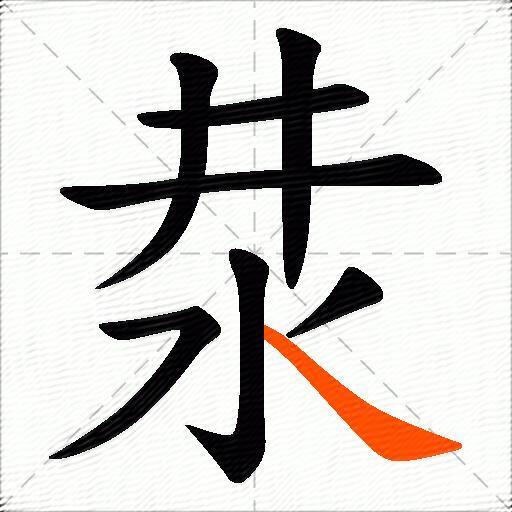 汬