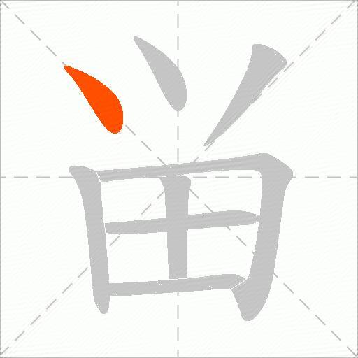 畄