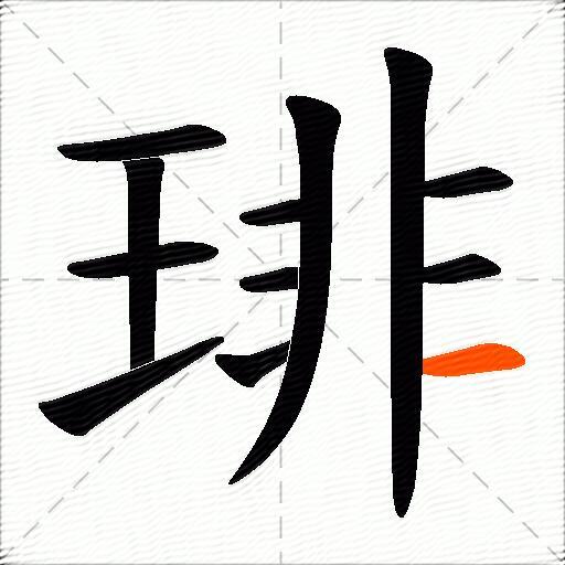 琲