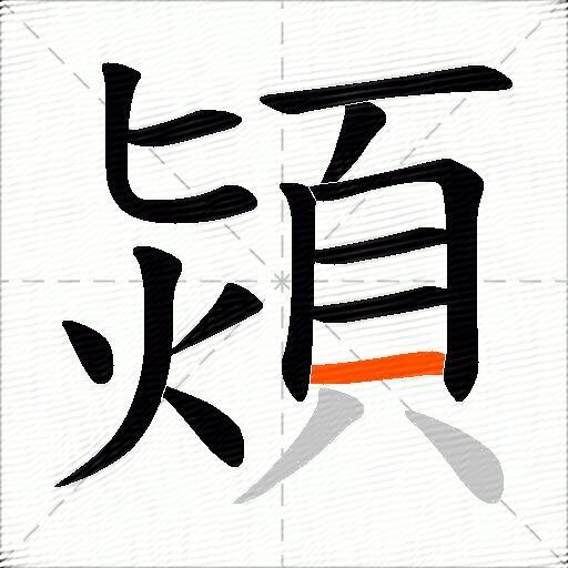 熲