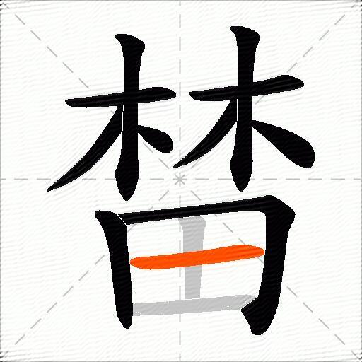 榃