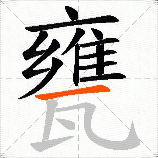 甕
