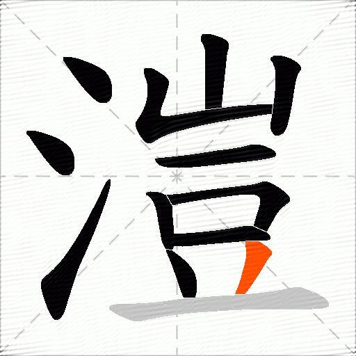 溰