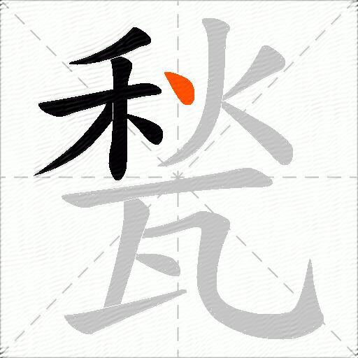 甃