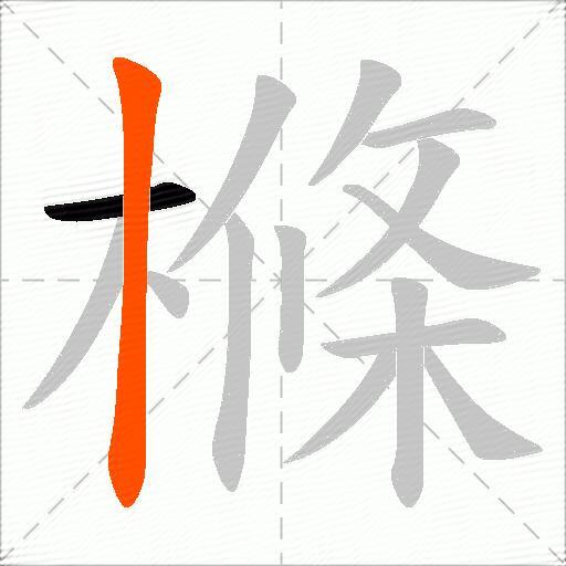 樤