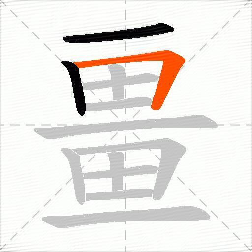 畺