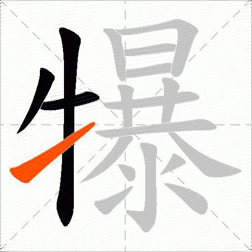 犦