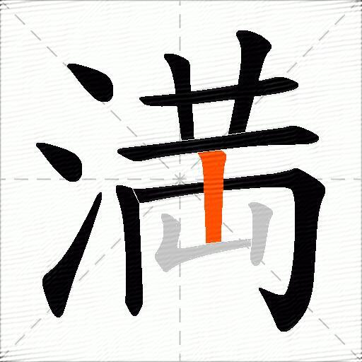 満