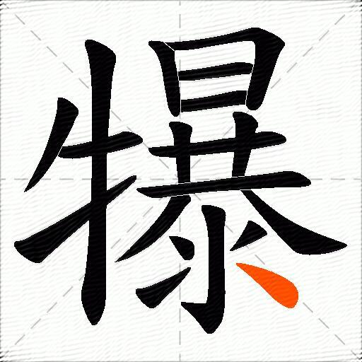 犦