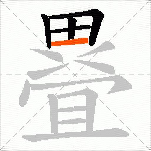 疂