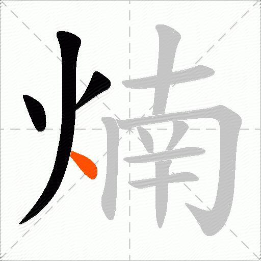 煵