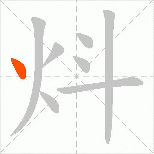 炓
