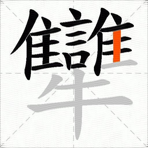 犫