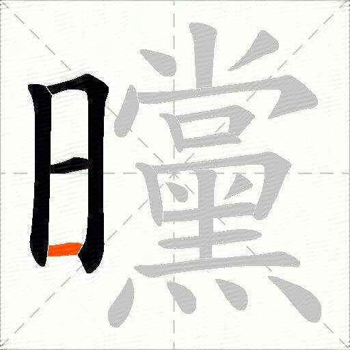 曭