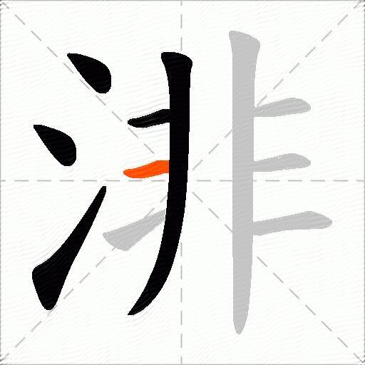 渄