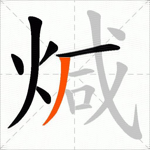 煘