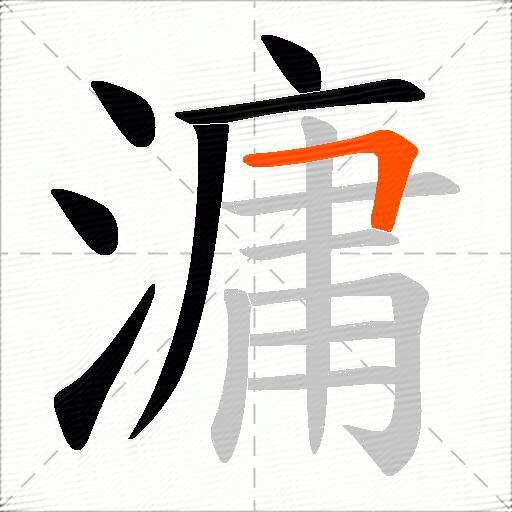 滽