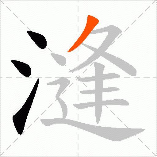 漨