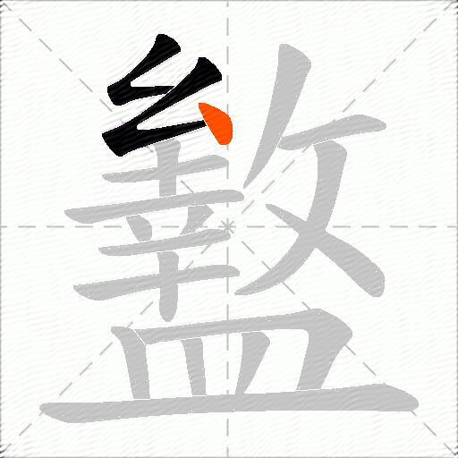盭