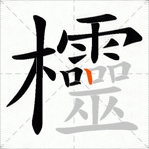 欞