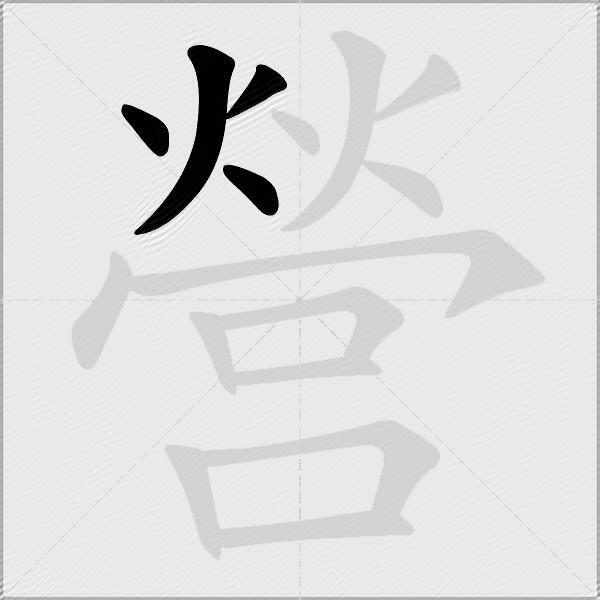 營