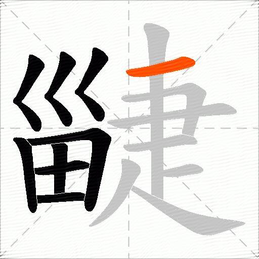 疀