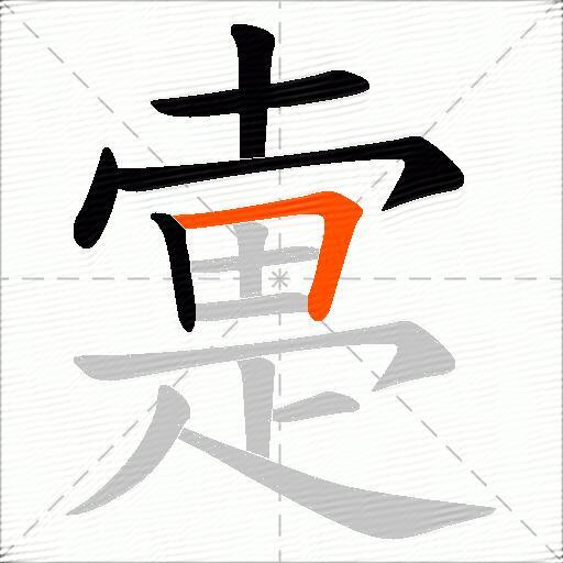 疐