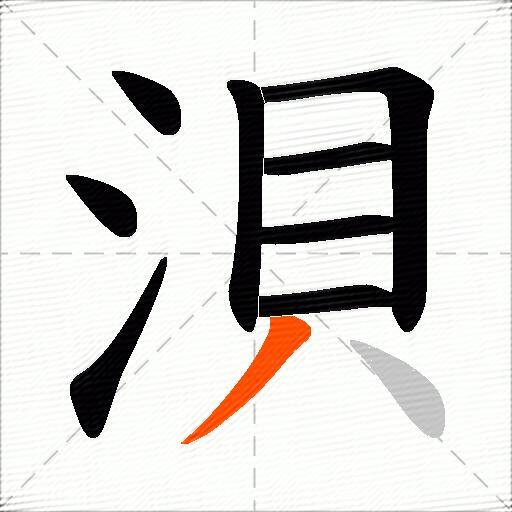 浿