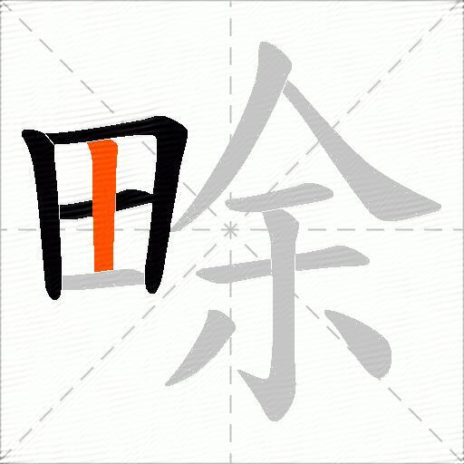 畭