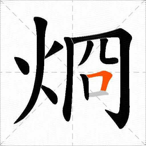 烱