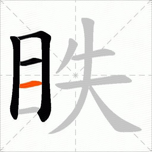 眣