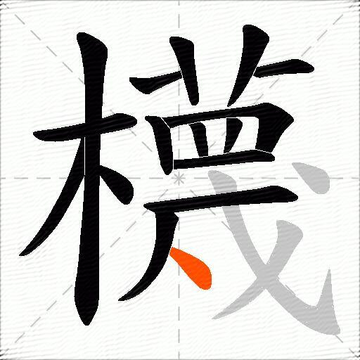 櫗