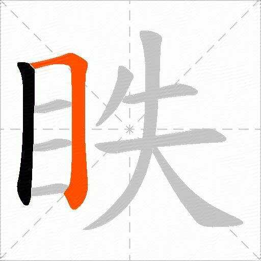 眣