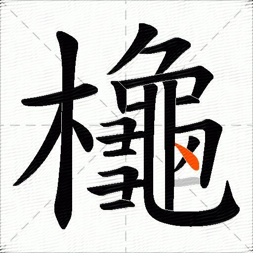 櫷