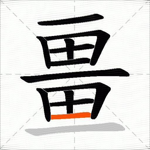 畺